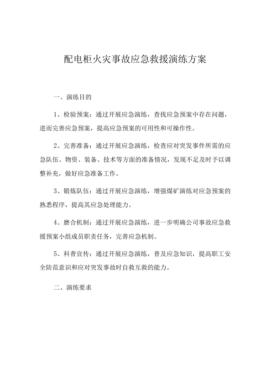 配电柜火灾事故应急救援演练方案.docx_第1页