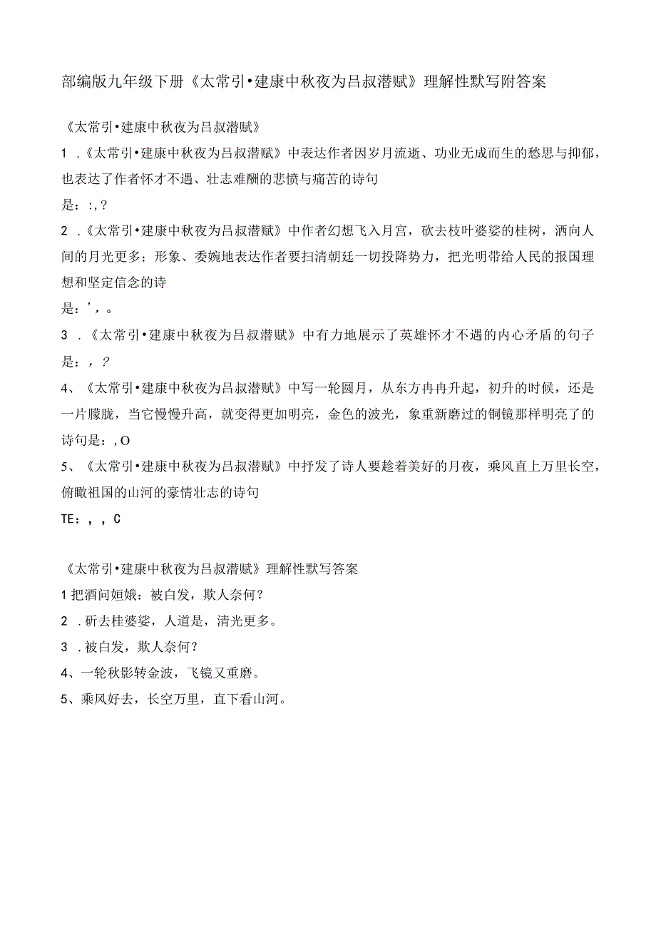 部编版九年级下册太常引建康中秋夜为吕叔潜赋理解性默写附答案.docx_第1页