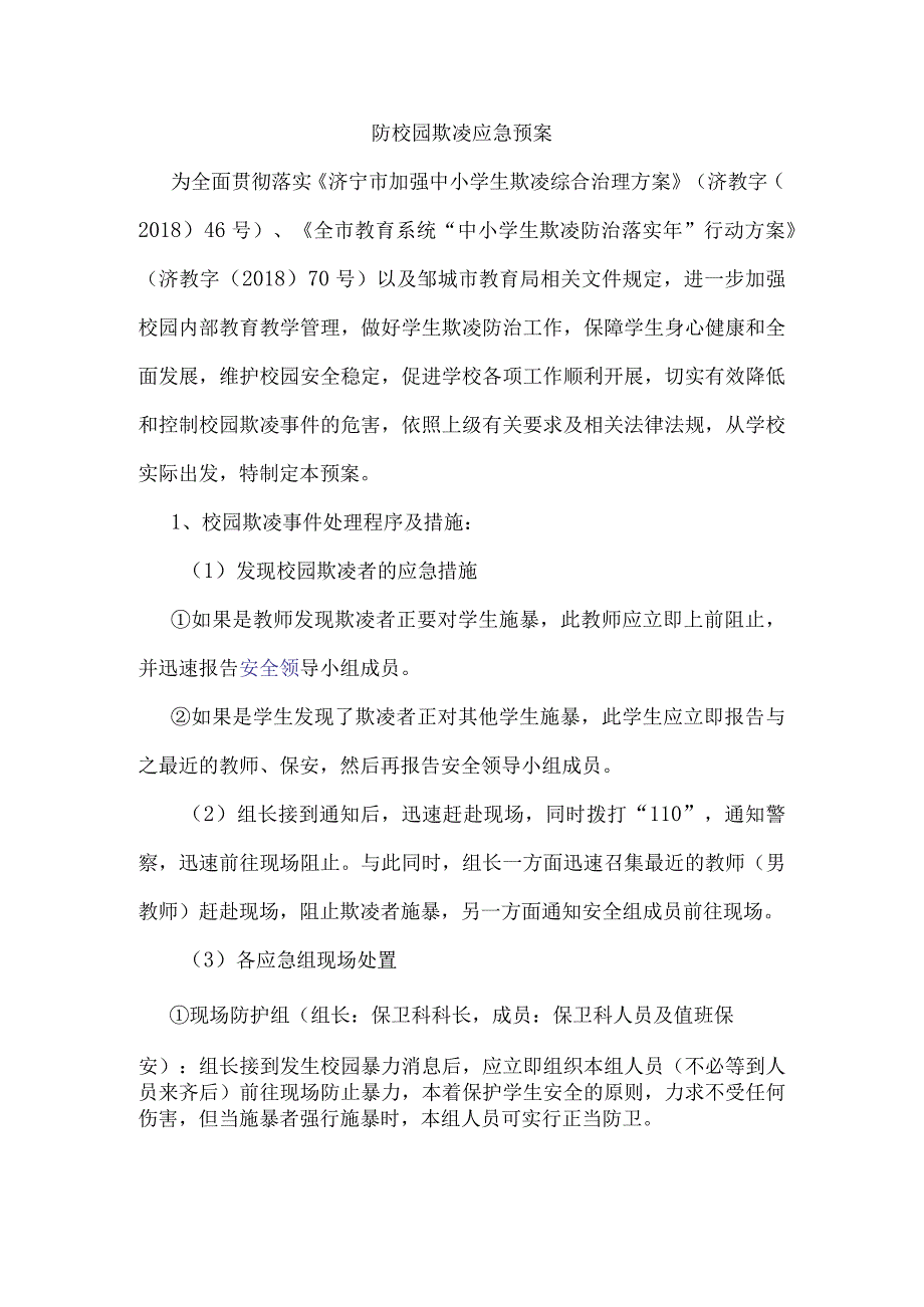 防校园欺凌应急预案.docx_第1页