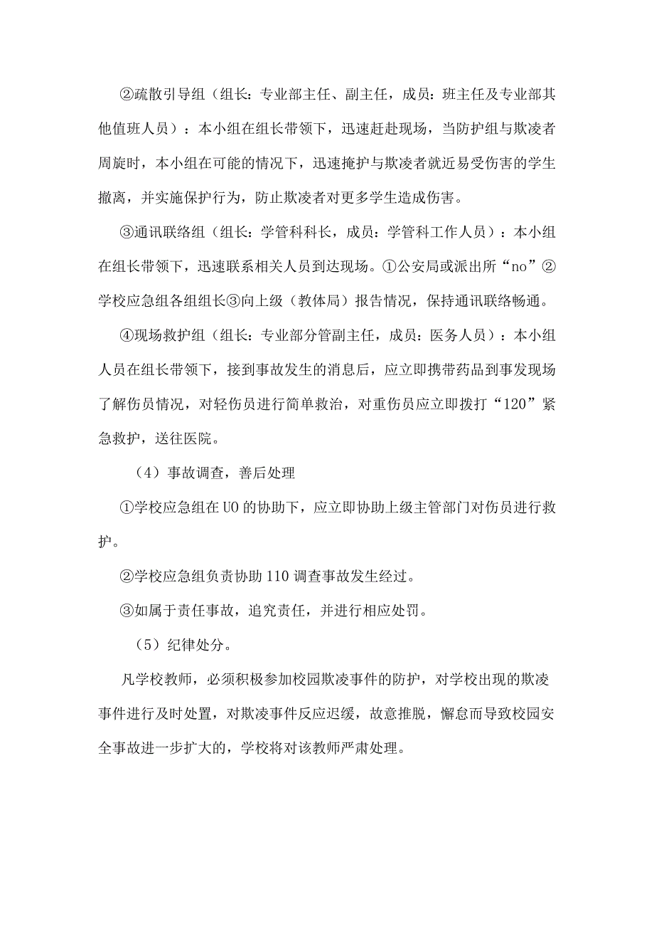 防校园欺凌应急预案.docx_第2页