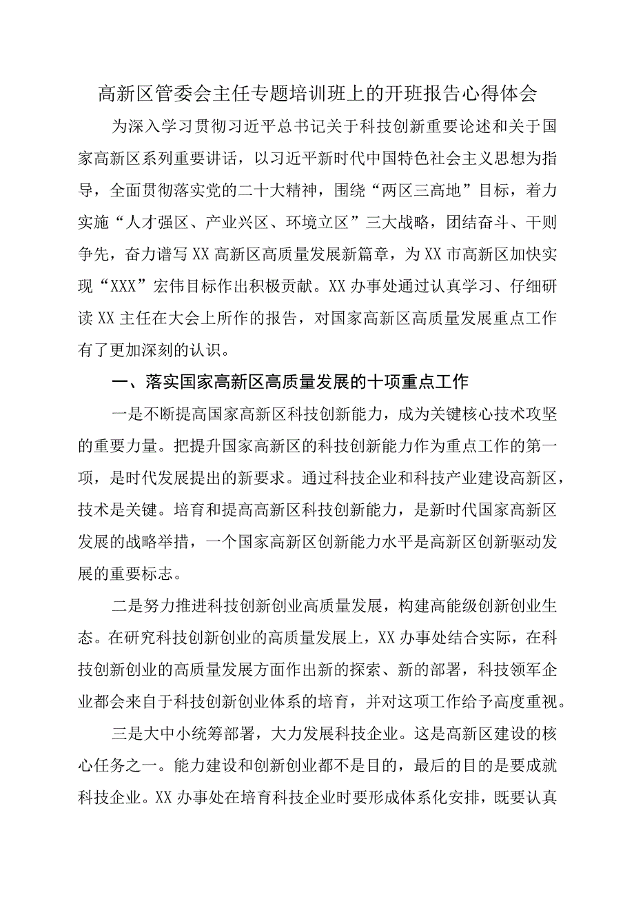 高新区管委会主任专题培训班上的开班报告心得体会.docx_第1页