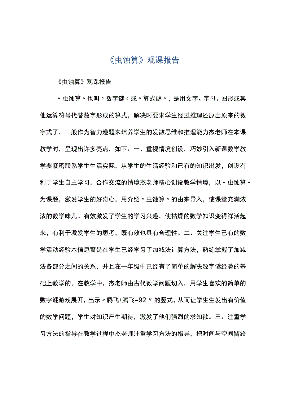 虫蚀算观课报告.docx_第1页