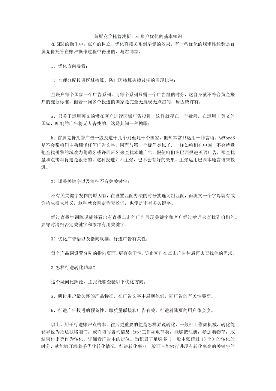 首屏竞价托管浅析sem账户优化的基本知识.docx_第1页