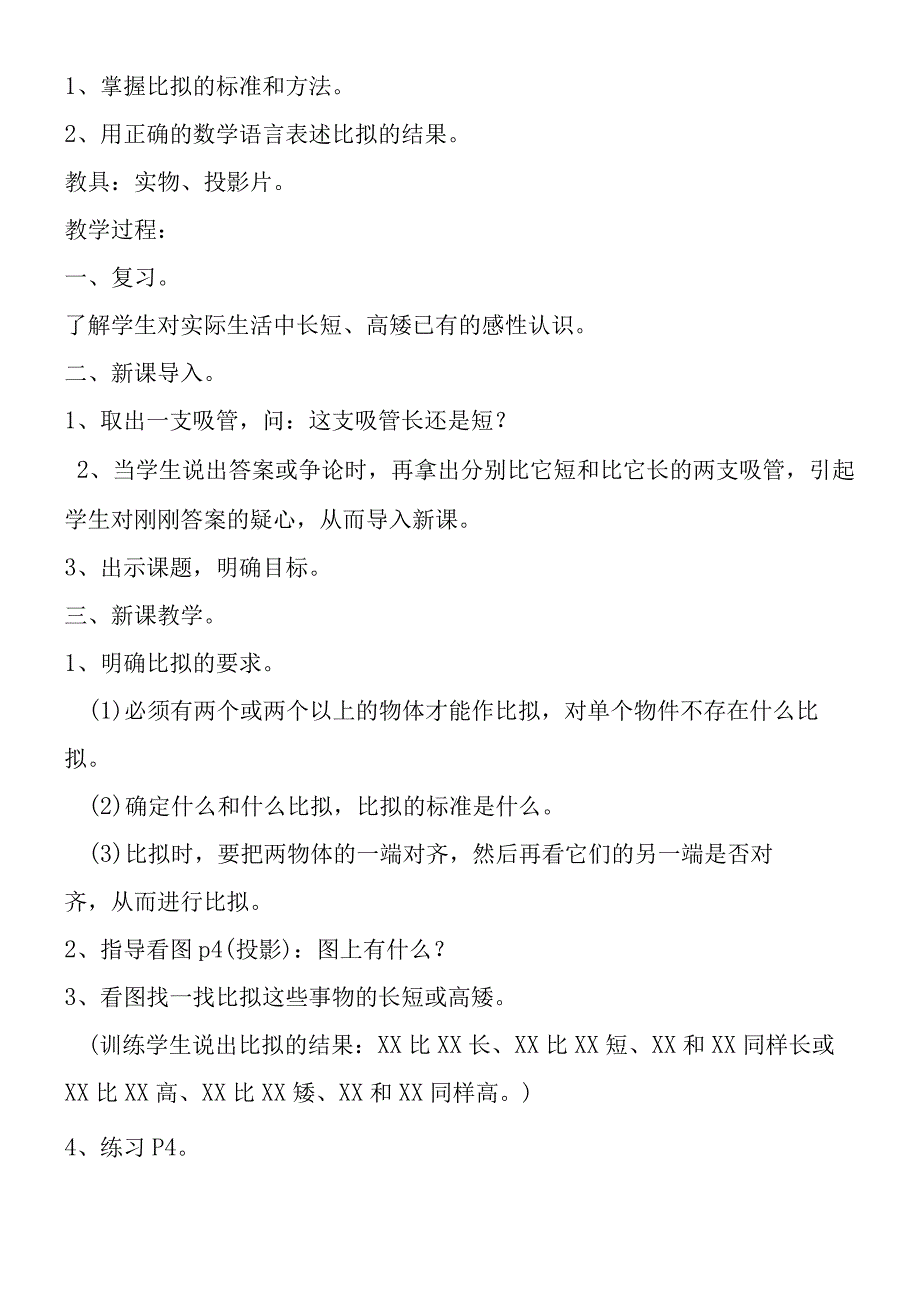 苏教版一年级课题二比一比.docx_第2页