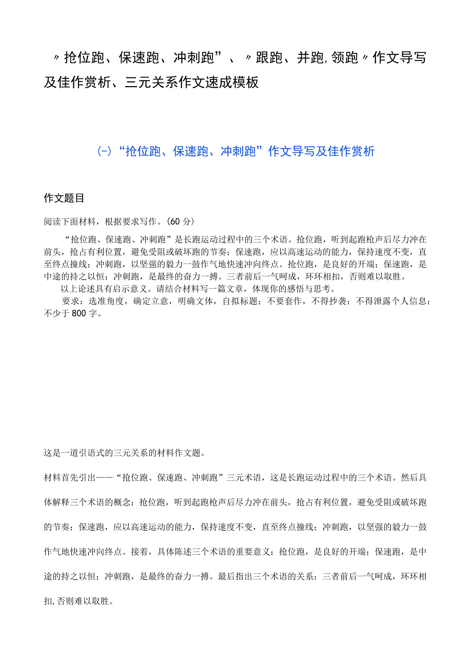 跟跑并跑领跑作文导写及佳作赏析三元关系作文速成模板.docx_第1页