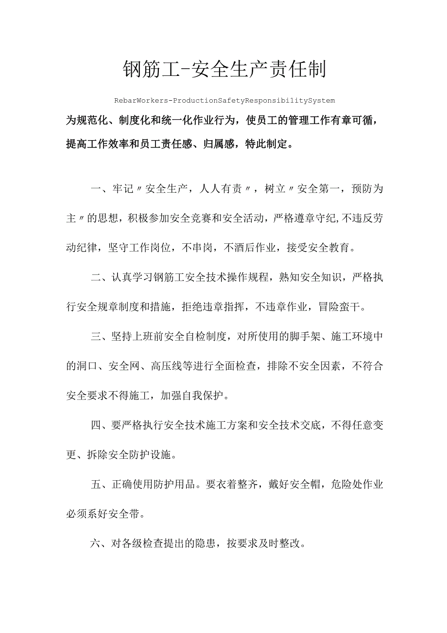 钢筋工安全生产责任制度范本.docx_第1页