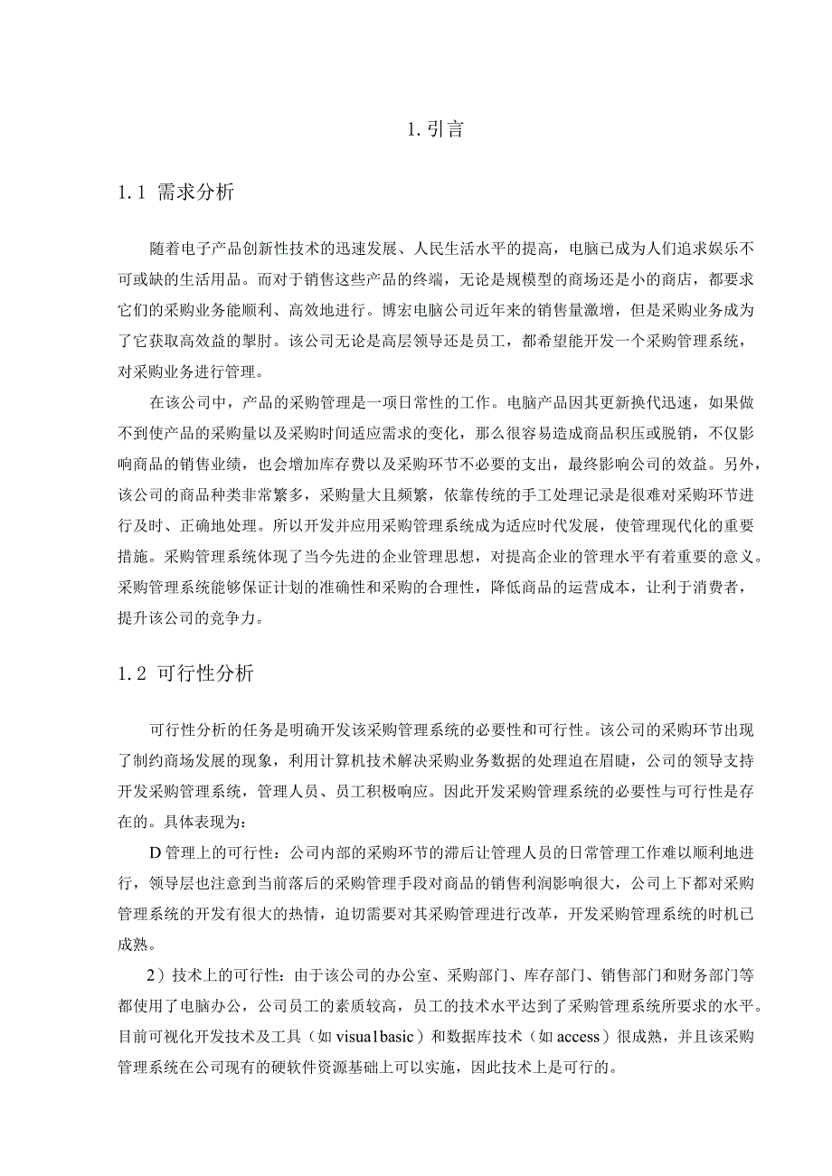 课设企业销售采购管理系统.docx_第2页