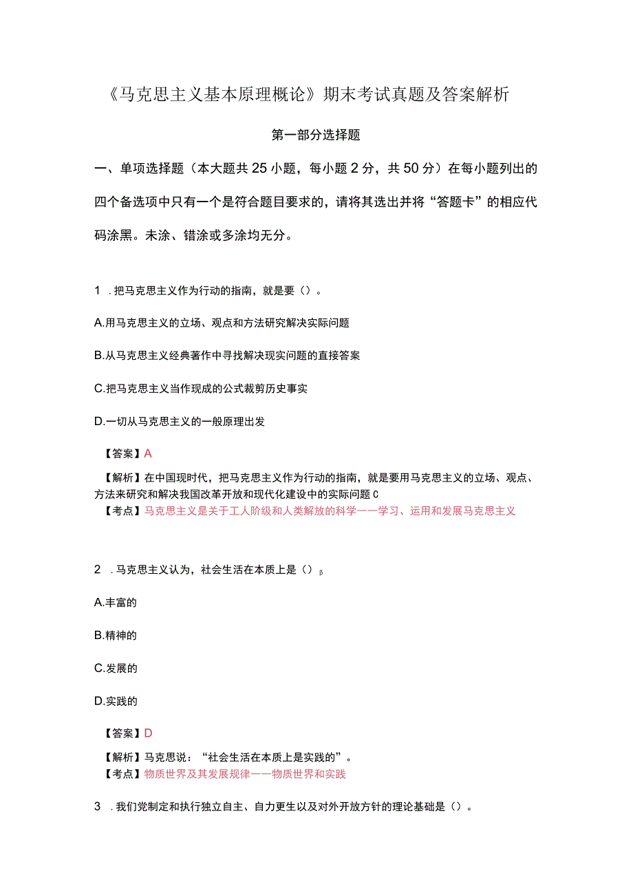 马克思主义基本原理概论期末考试真题及答案解析.docx_第1页