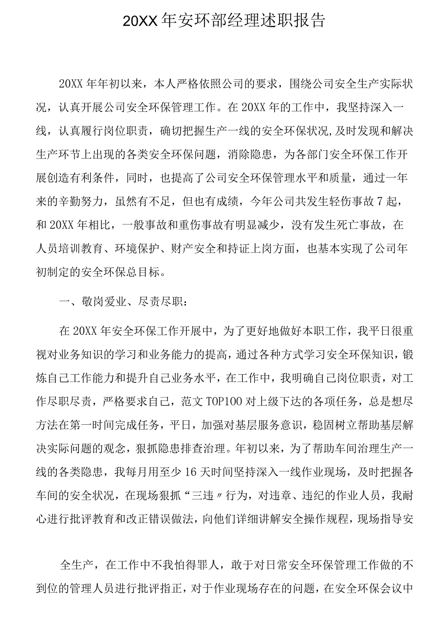 述职安环部经理述职报告两篇18页.docx_第1页