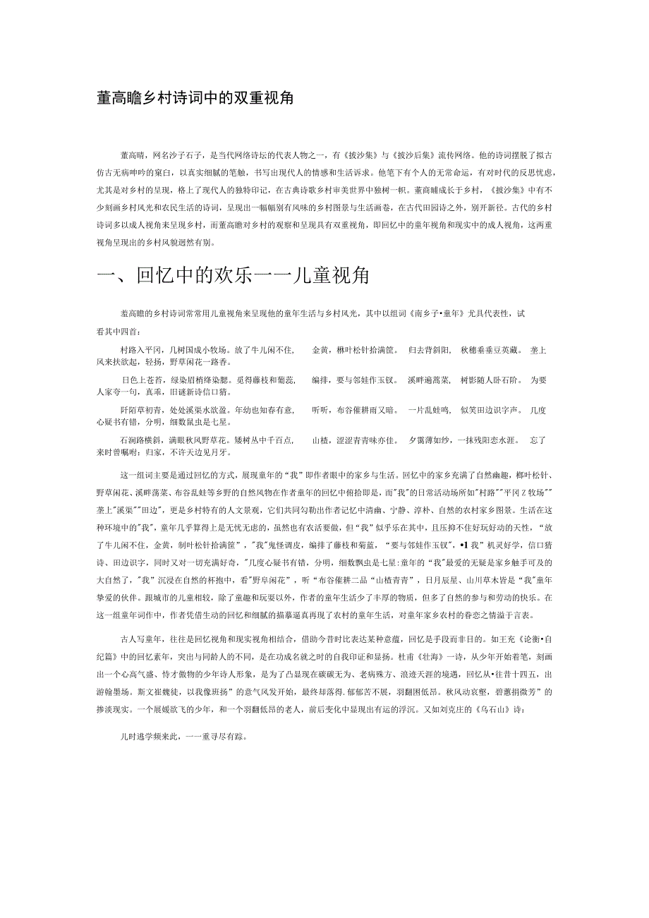 董高瞻乡村诗词中的双重视角.docx_第1页