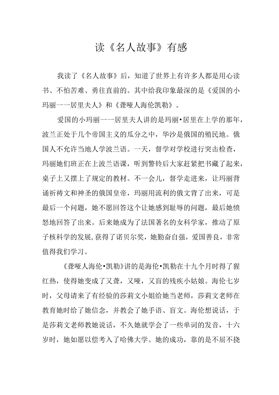 读名人故事有感.docx_第1页