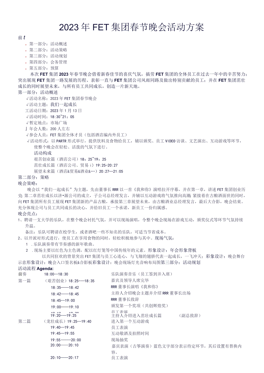 重磅FET集团年度晚会策划方案.docx_第1页