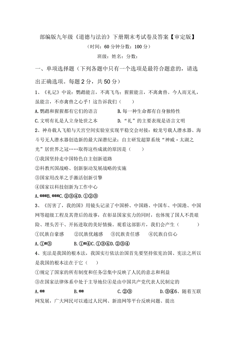 部编版九年级道德与法治下册期末考试卷及答案审定版.docx_第1页