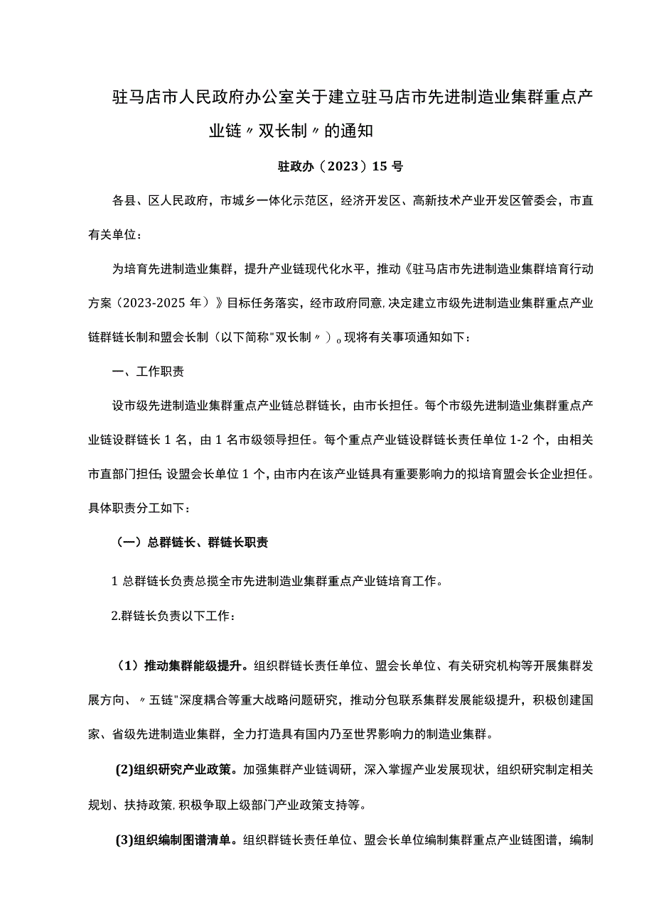 驻马店市人民政府办公室关于建立驻马店市先进制造业集群重点产业链双长制的通知.docx_第1页