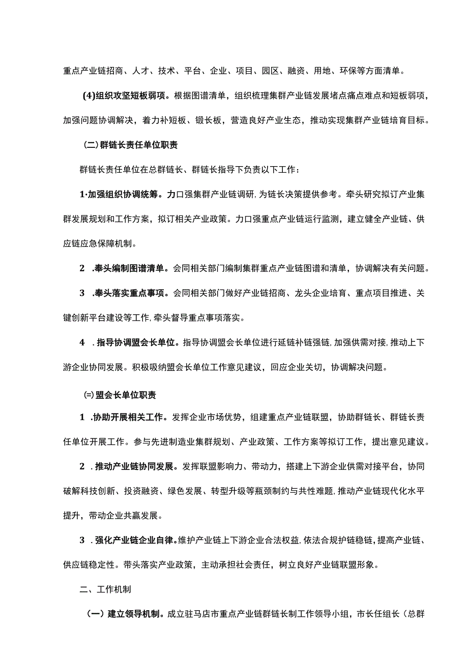 驻马店市人民政府办公室关于建立驻马店市先进制造业集群重点产业链双长制的通知.docx_第2页