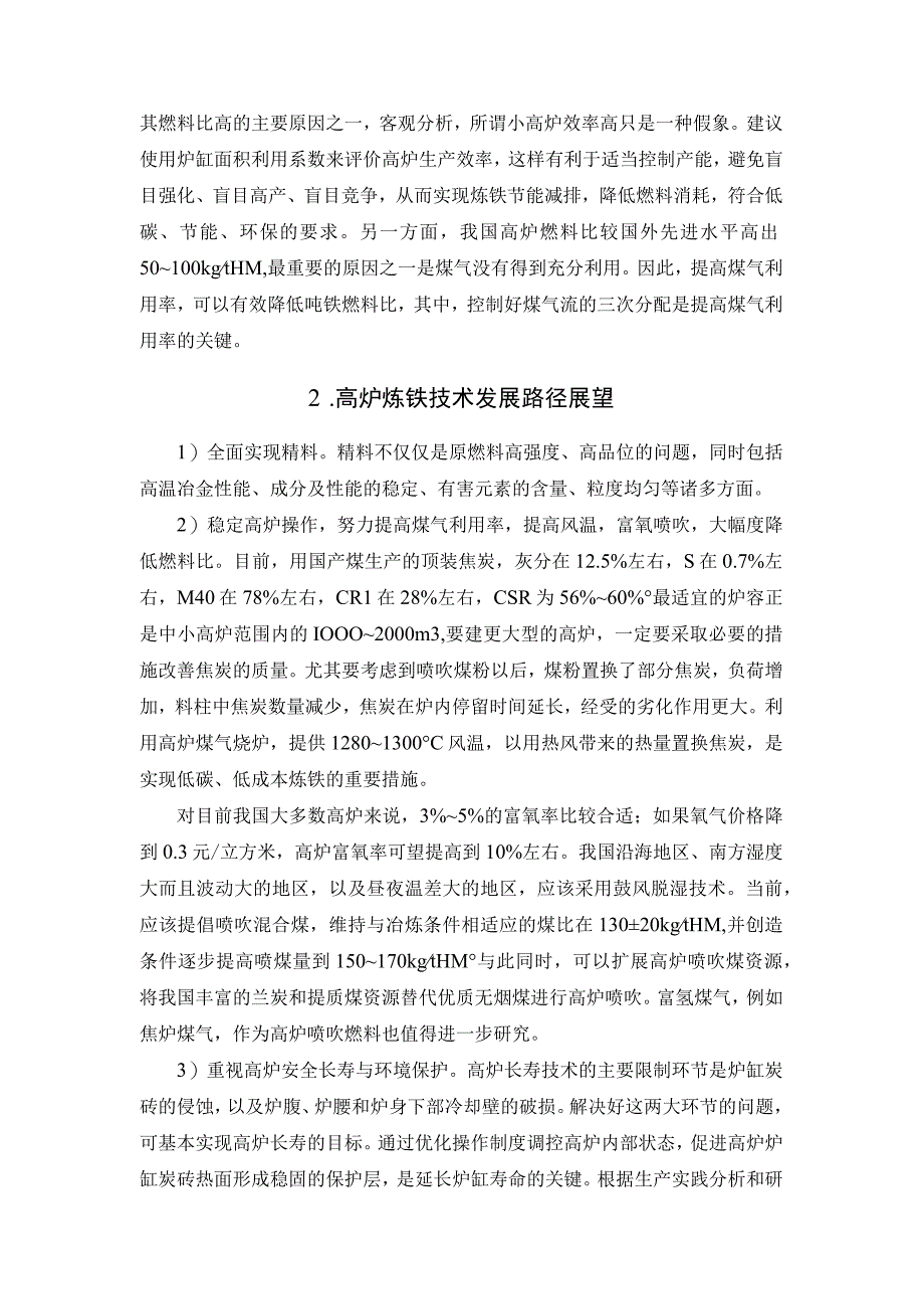 高炉炼铁存在的问题及技术发展路径分析.docx_第2页