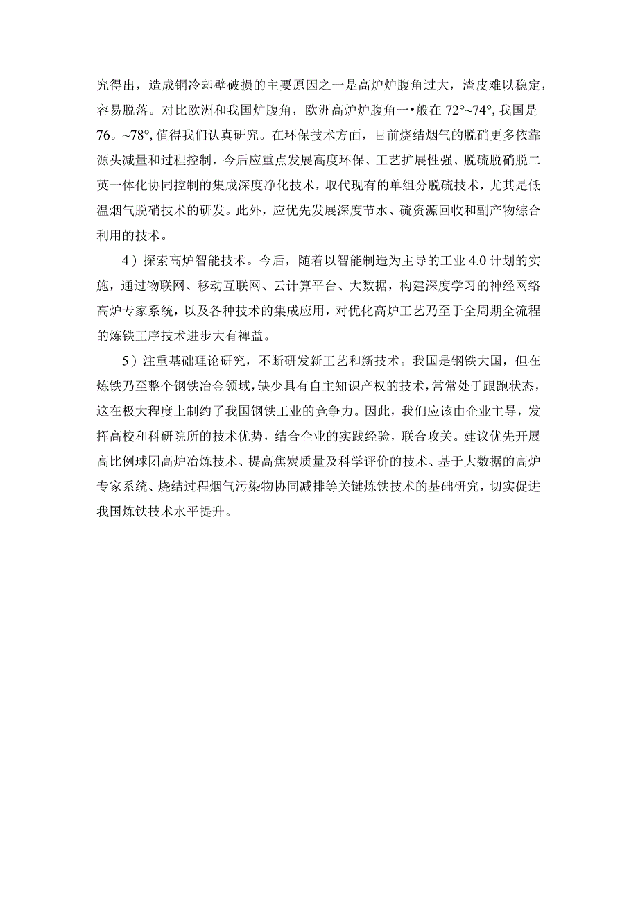 高炉炼铁存在的问题及技术发展路径分析.docx_第3页