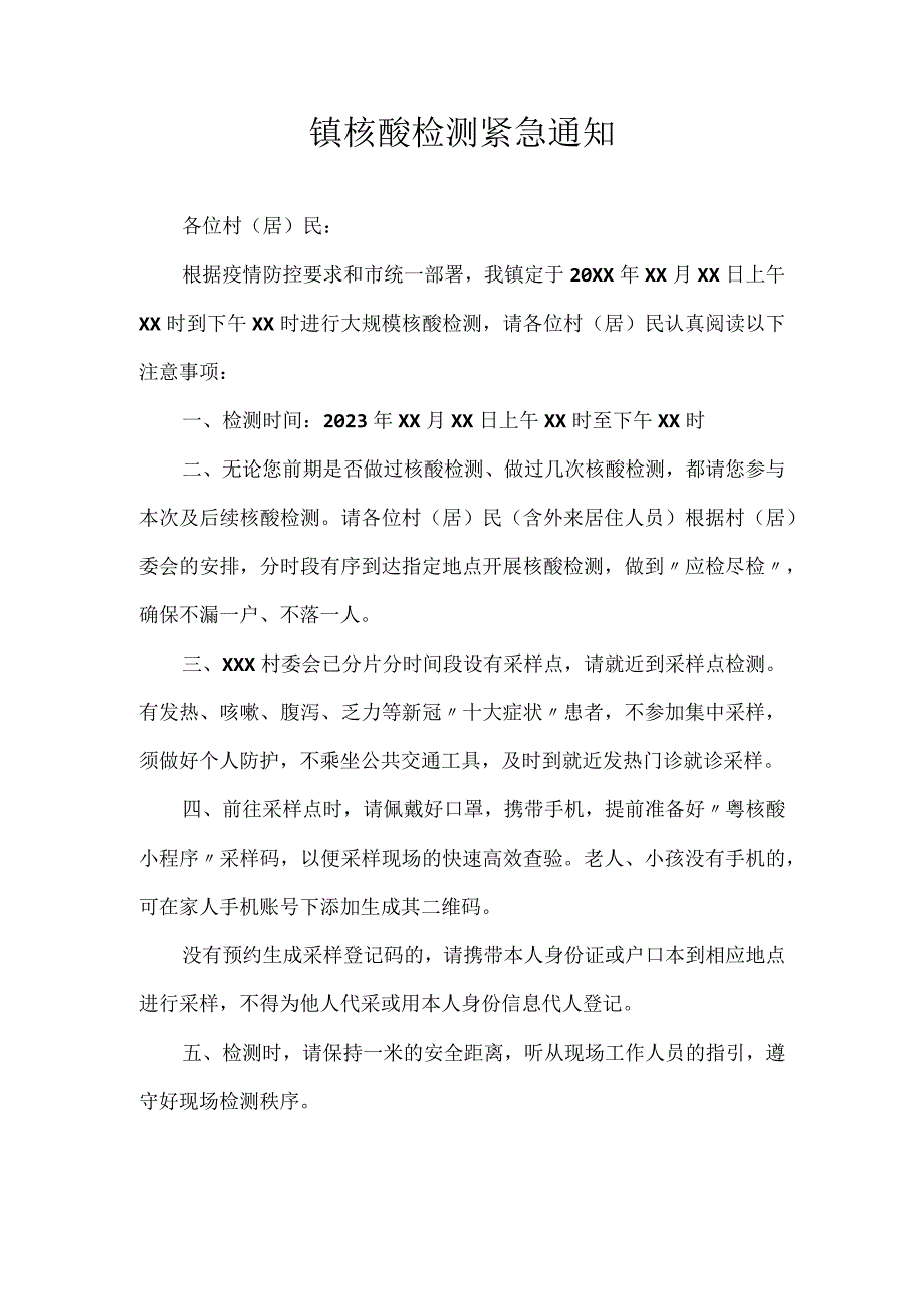 镇核酸检测紧急通知.docx_第1页