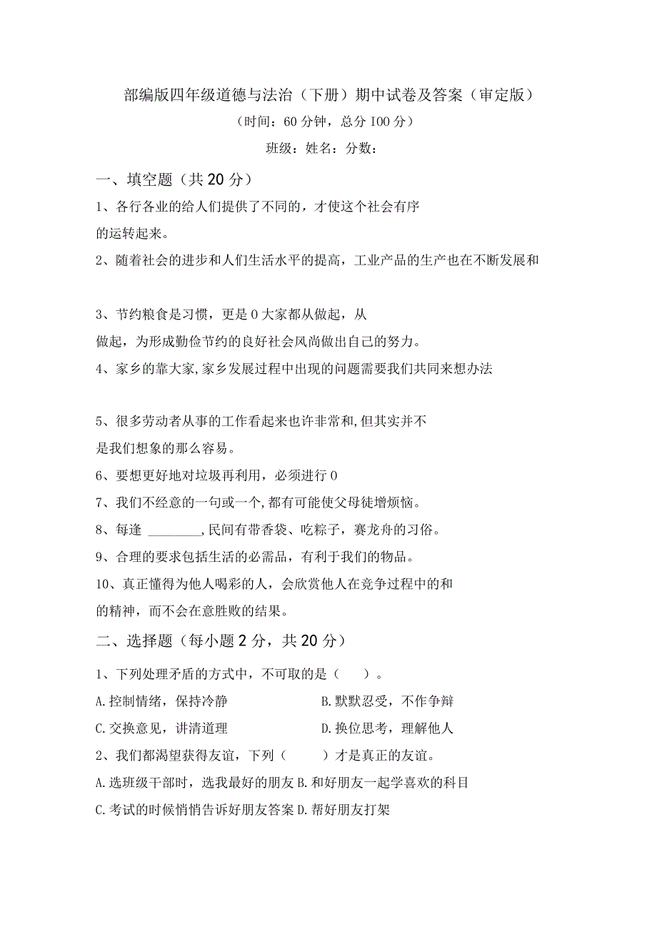 部编版四年级道德与法治(下册)期中试卷及答案(审定版).docx_第1页