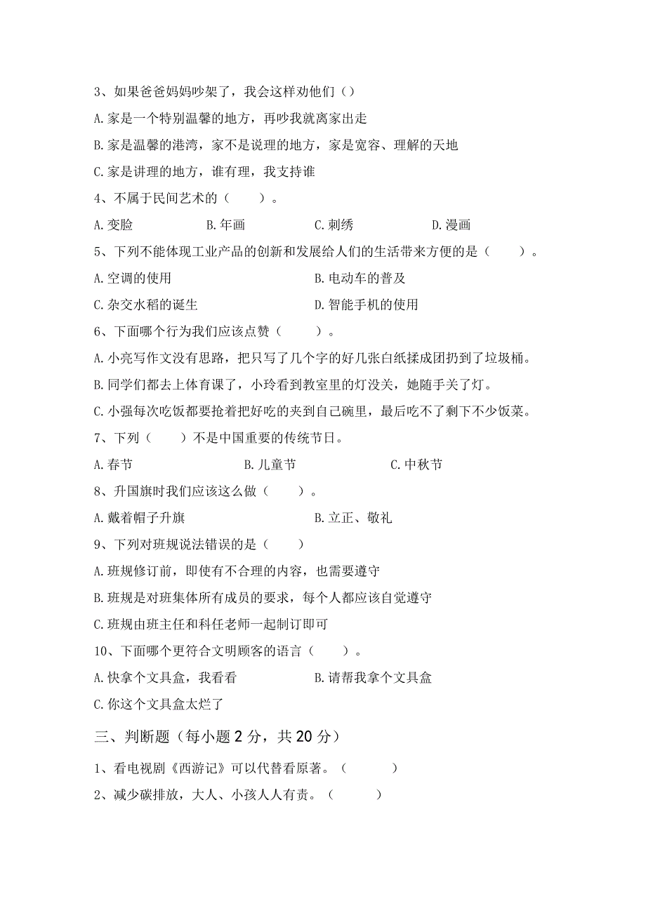 部编版四年级道德与法治(下册)期中试卷及答案(审定版).docx_第2页