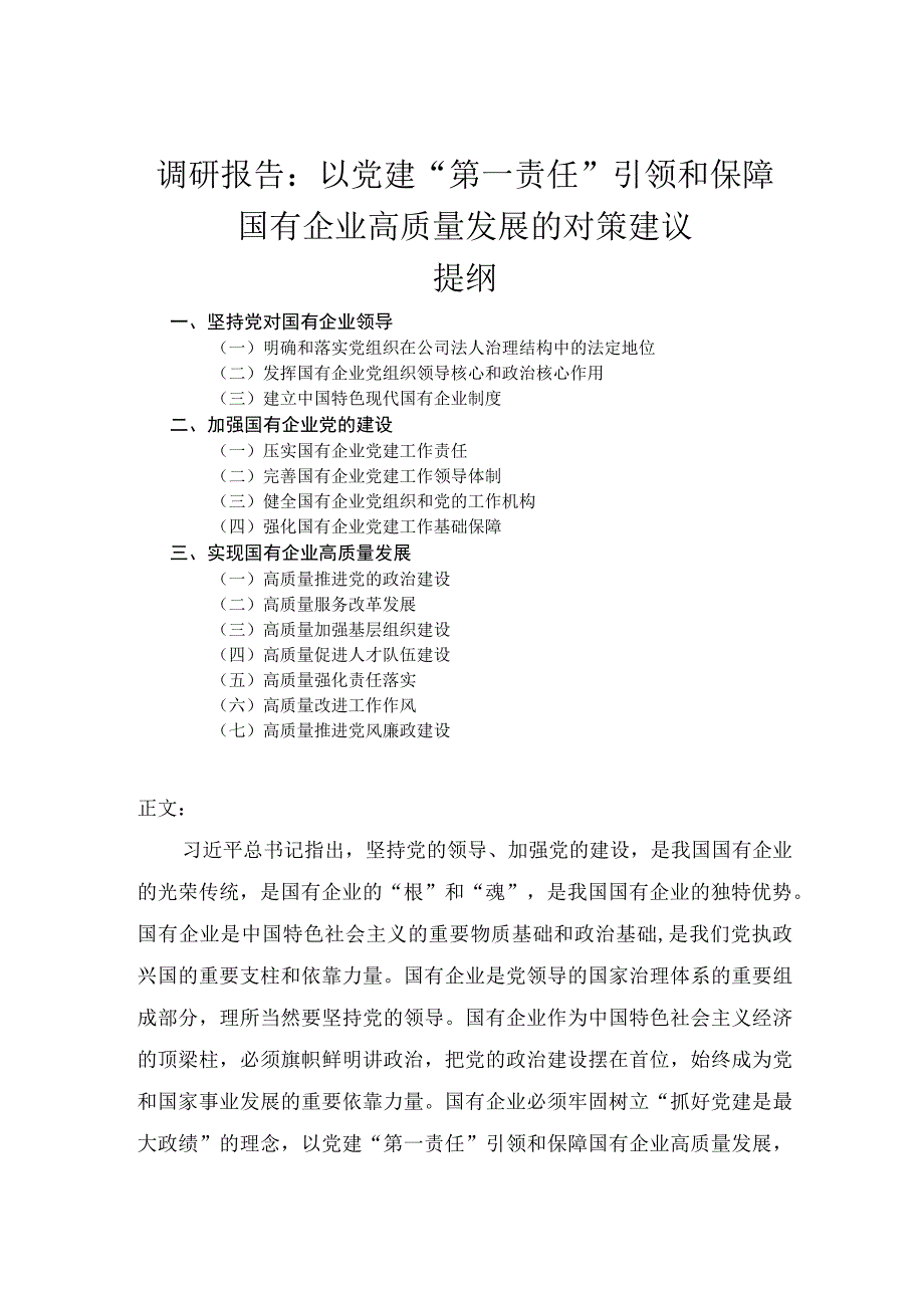 调研报告——以党建第一责任引领和保障国有企业高质量发展的对策建议.docx_第1页