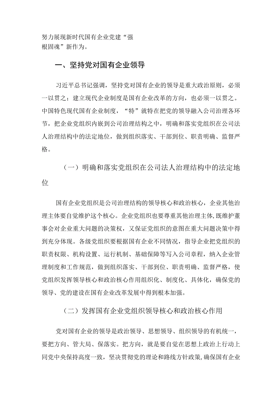 调研报告——以党建第一责任引领和保障国有企业高质量发展的对策建议.docx_第2页