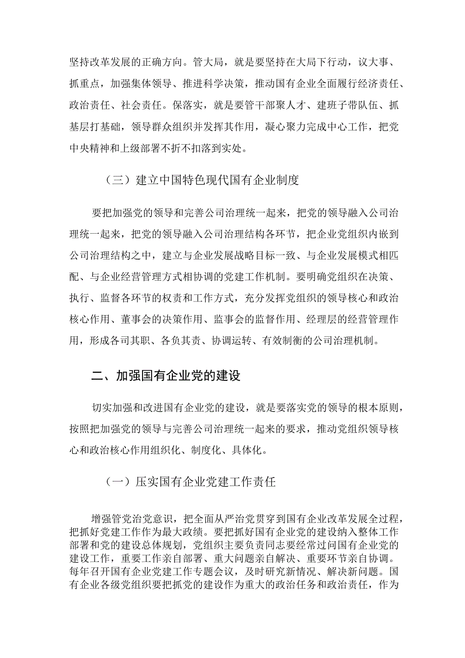 调研报告——以党建第一责任引领和保障国有企业高质量发展的对策建议.docx_第3页