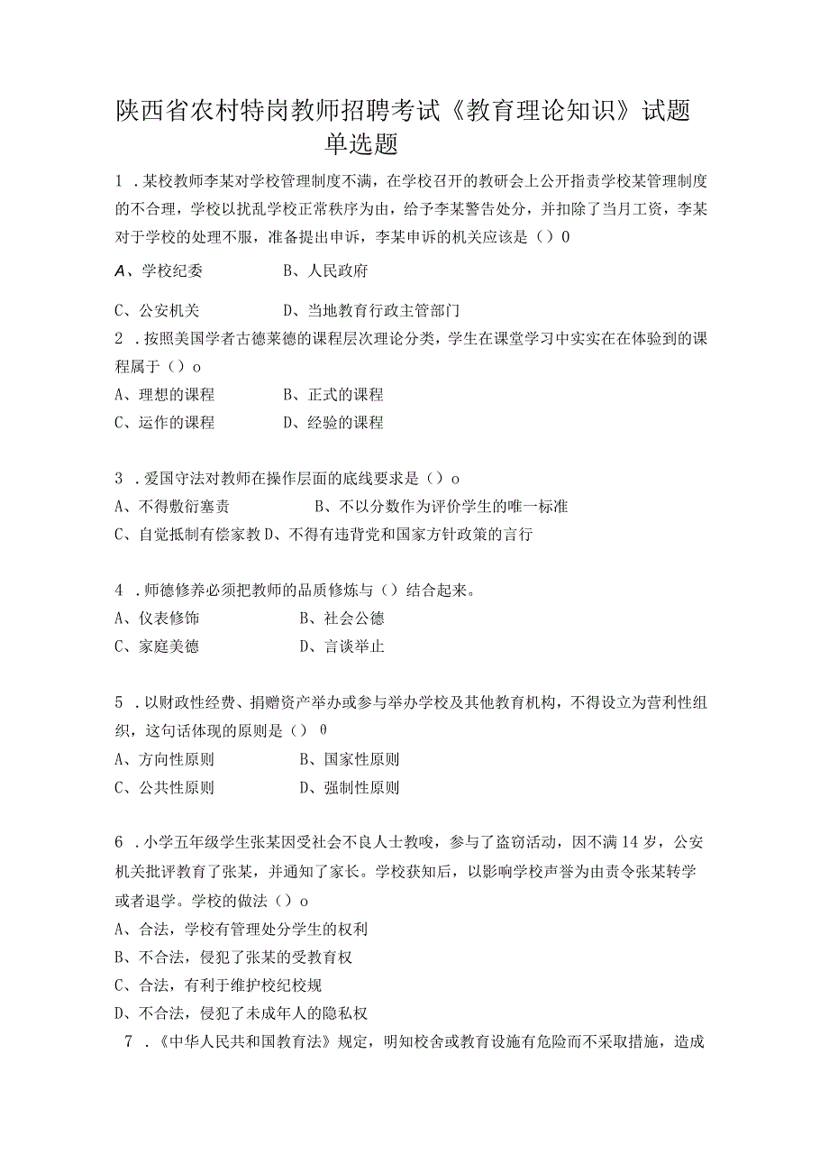 陕西省农村特岗教师招聘考试教育理论知识试题单项选择题.docx_第1页