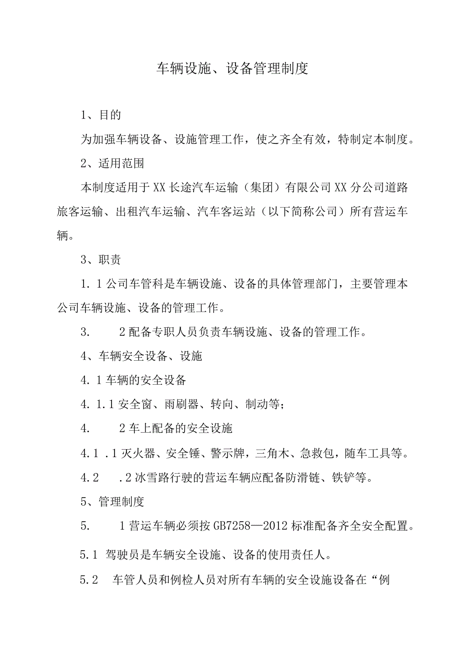 车辆设施设备管理制度.docx_第1页