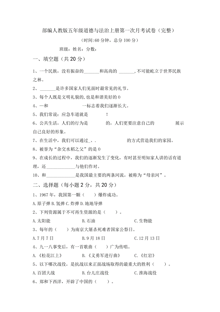 部编人教版五年级道德与法治上册第一次月考试卷(完整).docx_第1页