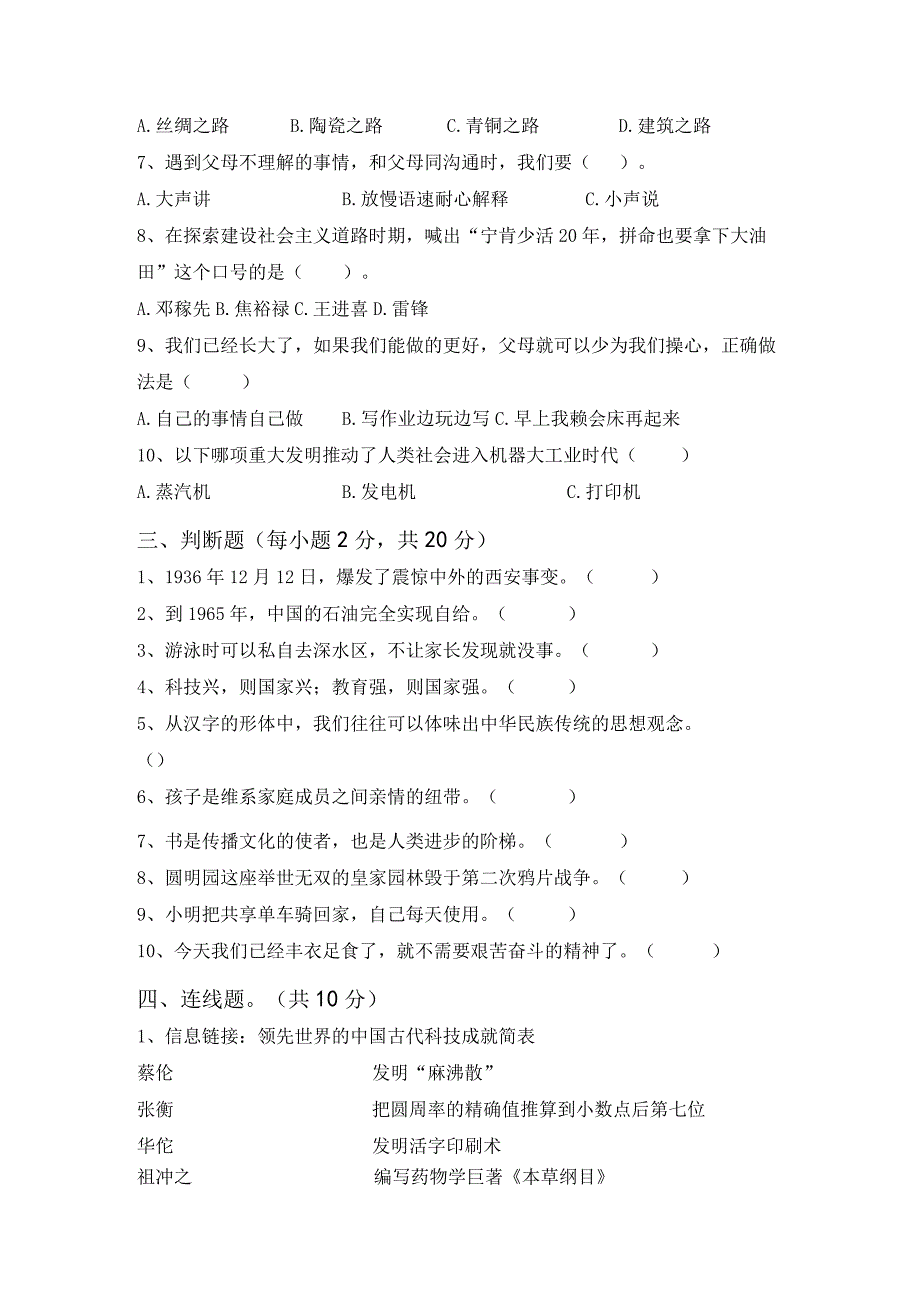 部编人教版五年级道德与法治上册第一次月考试卷(完整).docx_第2页