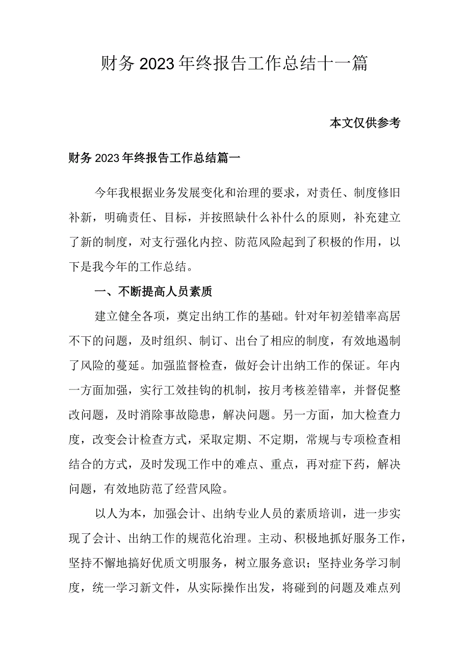 财务2023年终报告工作总结十一篇.docx_第1页