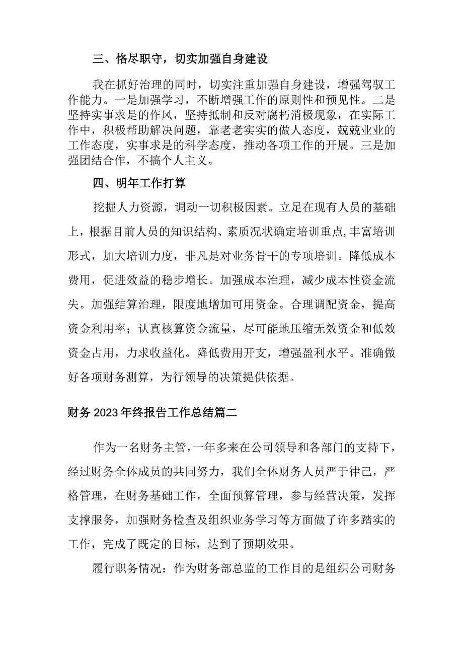 财务2023年终报告工作总结十一篇.docx_第3页