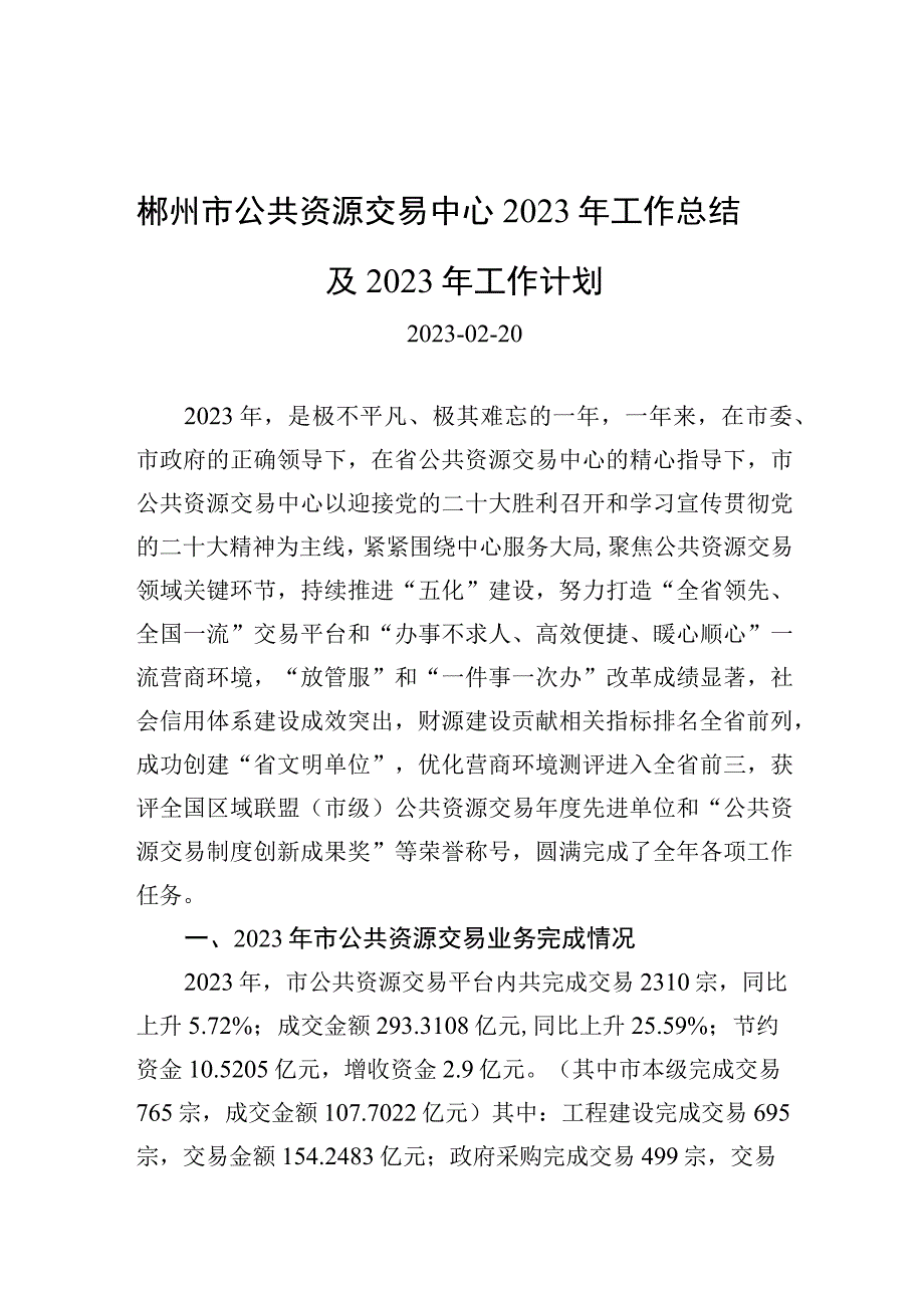 郴州市公共资源交易中心2023年工作总结及2023年工作计划.docx_第1页