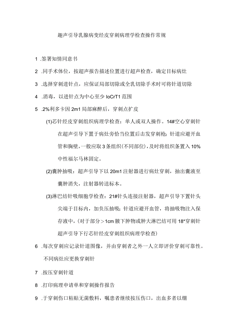 超声引导乳腺病变经皮穿刺病理学检查操作常规.docx_第1页