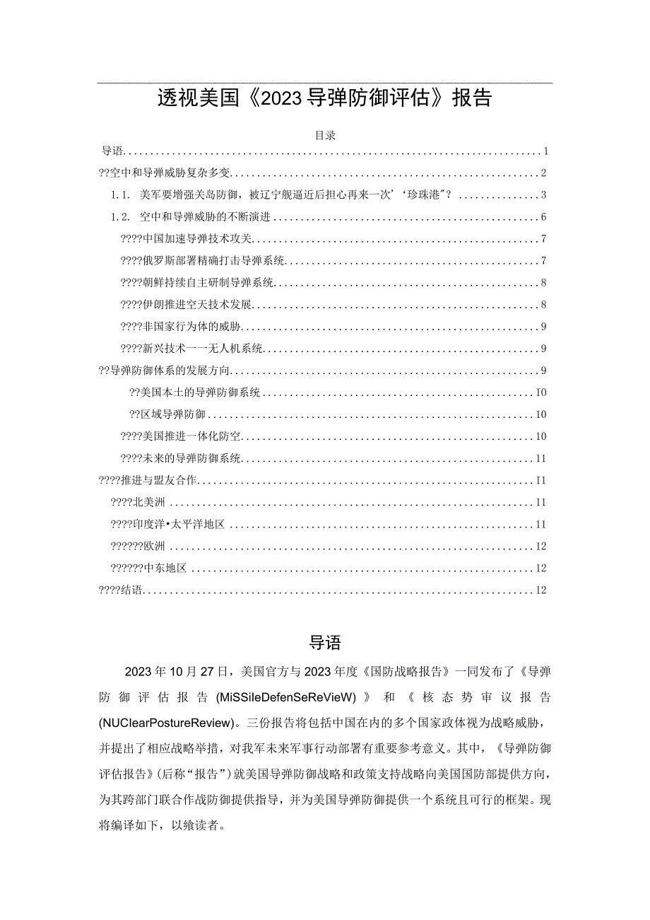 透视美国2023导弹防御评估报告.docx_第1页