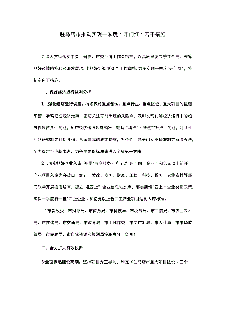 驻马店市推动实现一季度开门红若干措施.docx_第1页