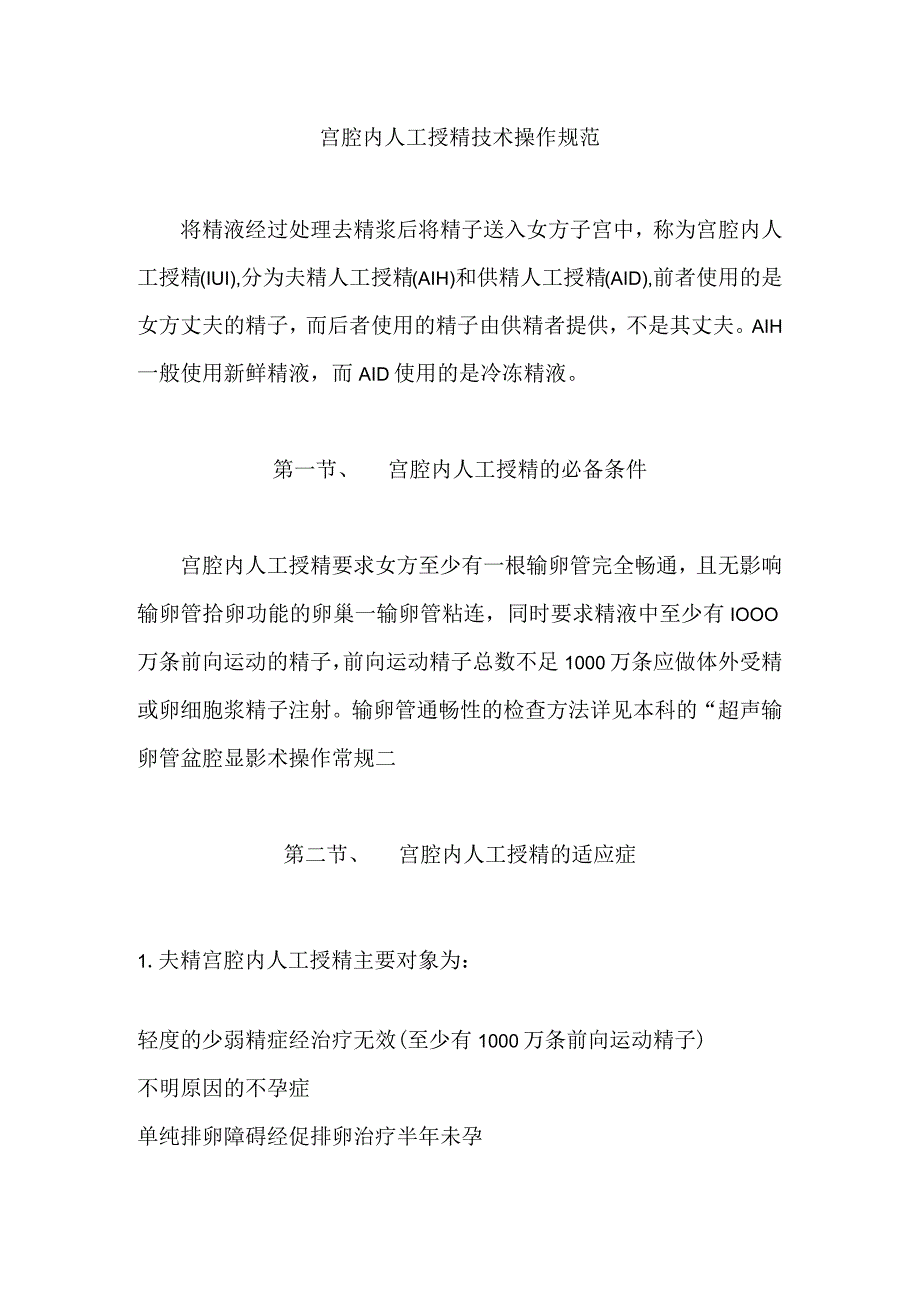 辅助生殖科宫腔内人工授精技术操作规范.docx_第1页