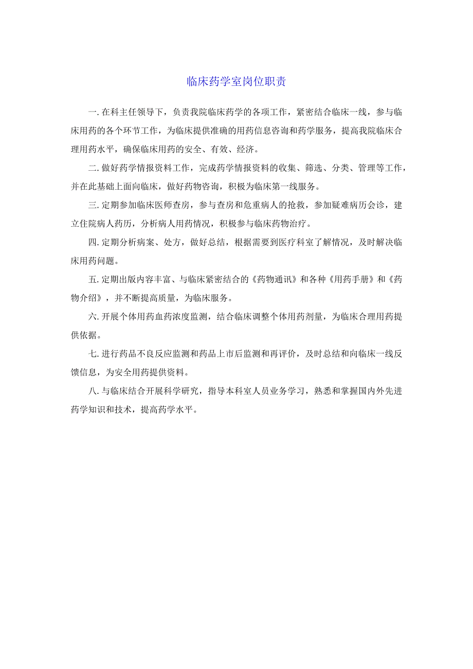 药学部临床药学室岗位职责.docx_第1页