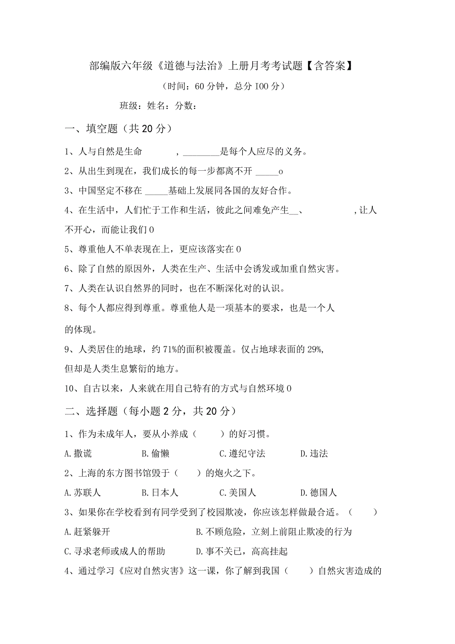 部编版六年级道德与法治上册月考考试题含答案.docx_第1页