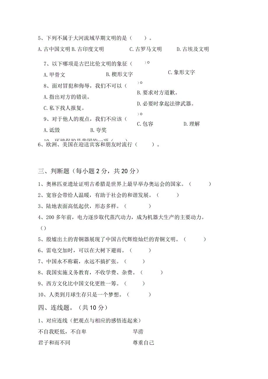 部编版六年级道德与法治上册月考考试题含答案.docx_第3页