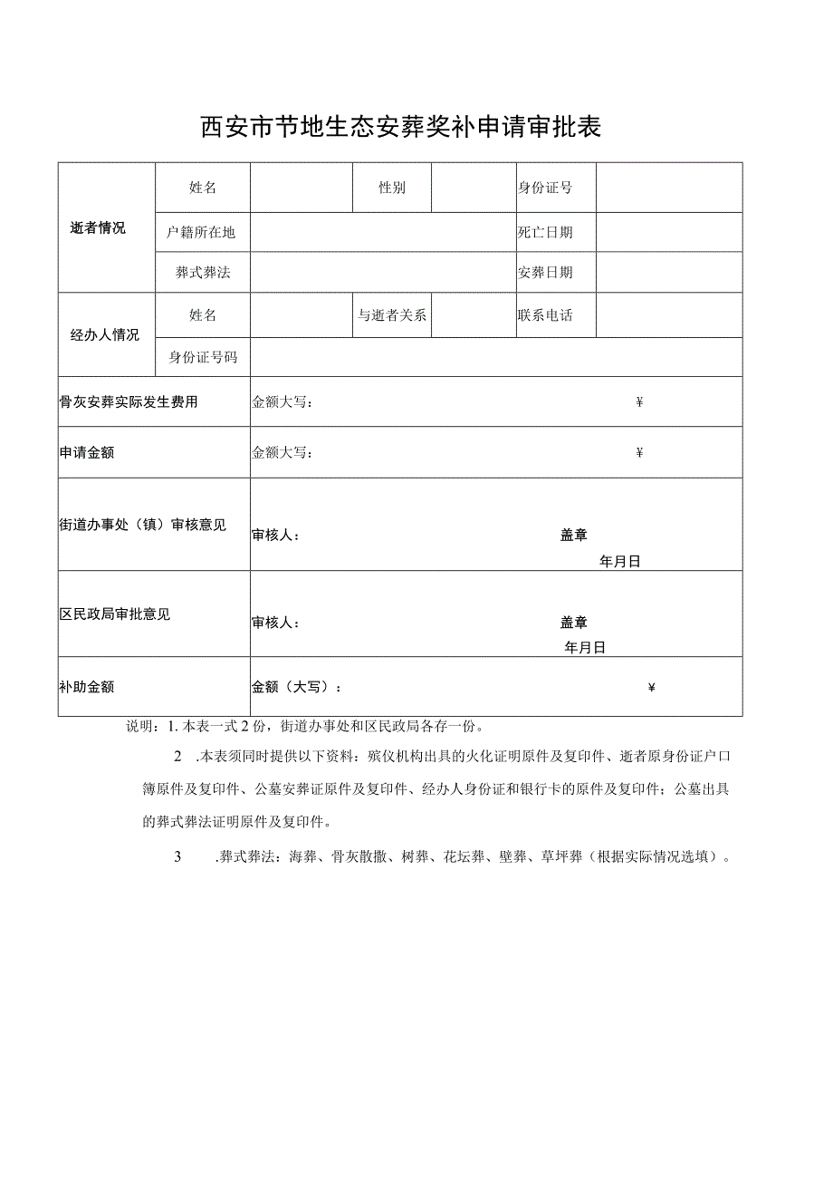 西安市节地生态安葬奖补申请审批表.docx_第1页