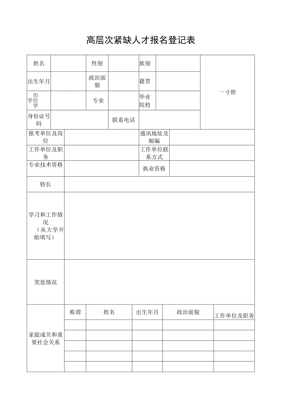 高层次紧缺人才报名登记表.docx_第1页