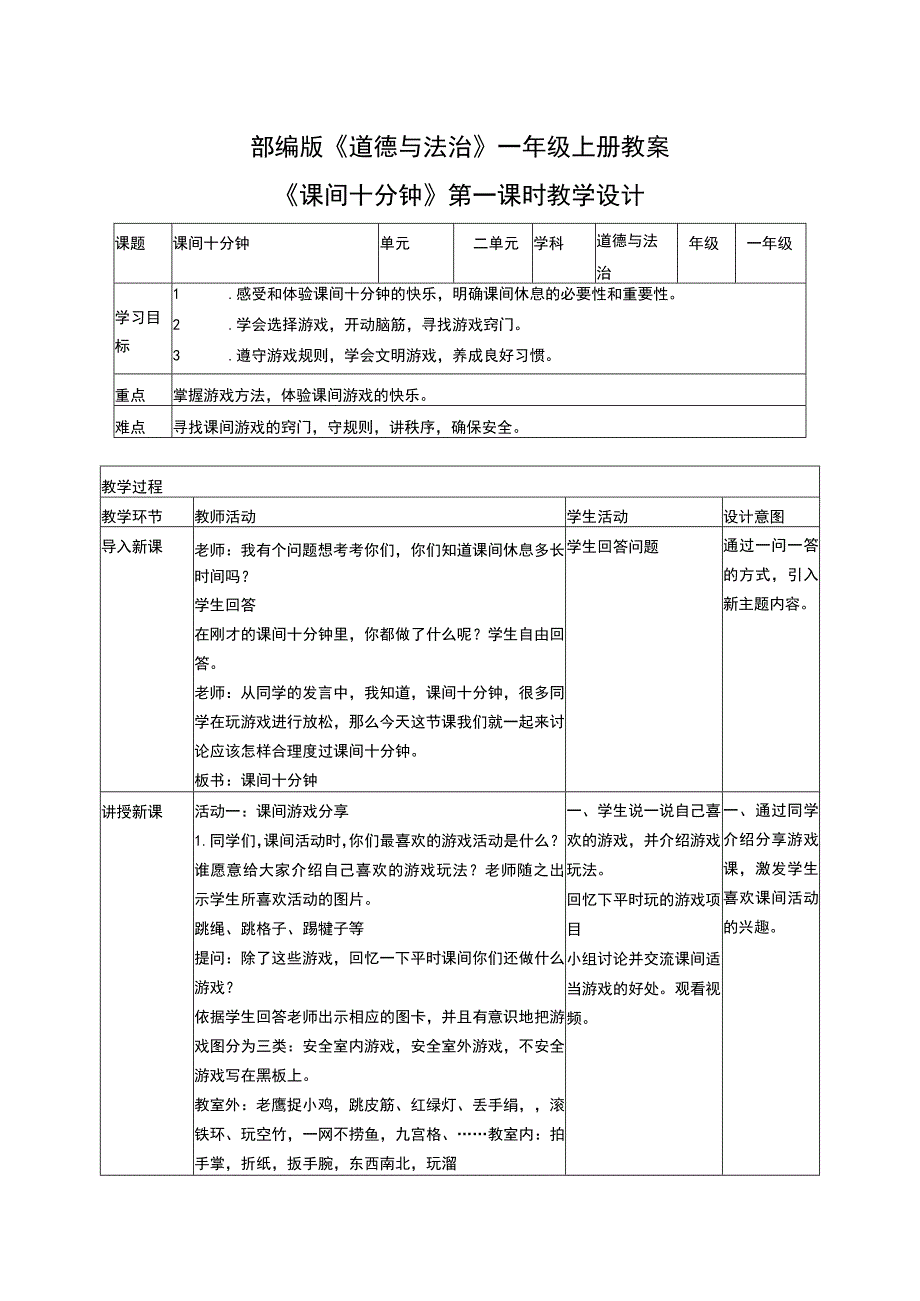 部编版道德与法治一年级上册教案课间十分钟教学设计.docx_第1页