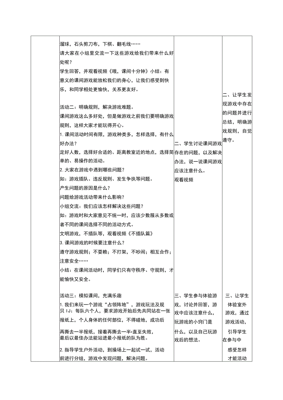 部编版道德与法治一年级上册教案课间十分钟教学设计.docx_第2页