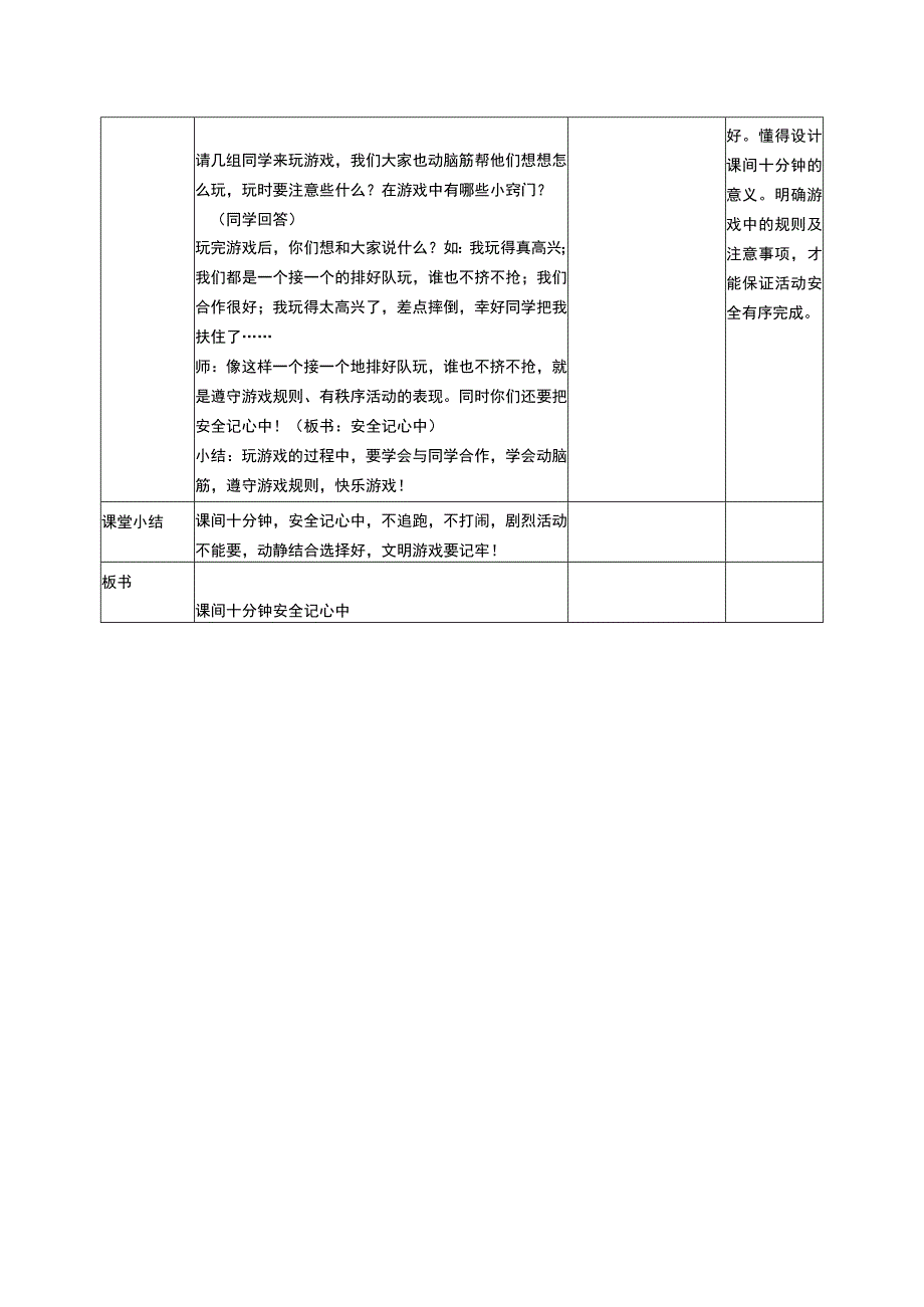 部编版道德与法治一年级上册教案课间十分钟教学设计.docx_第3页