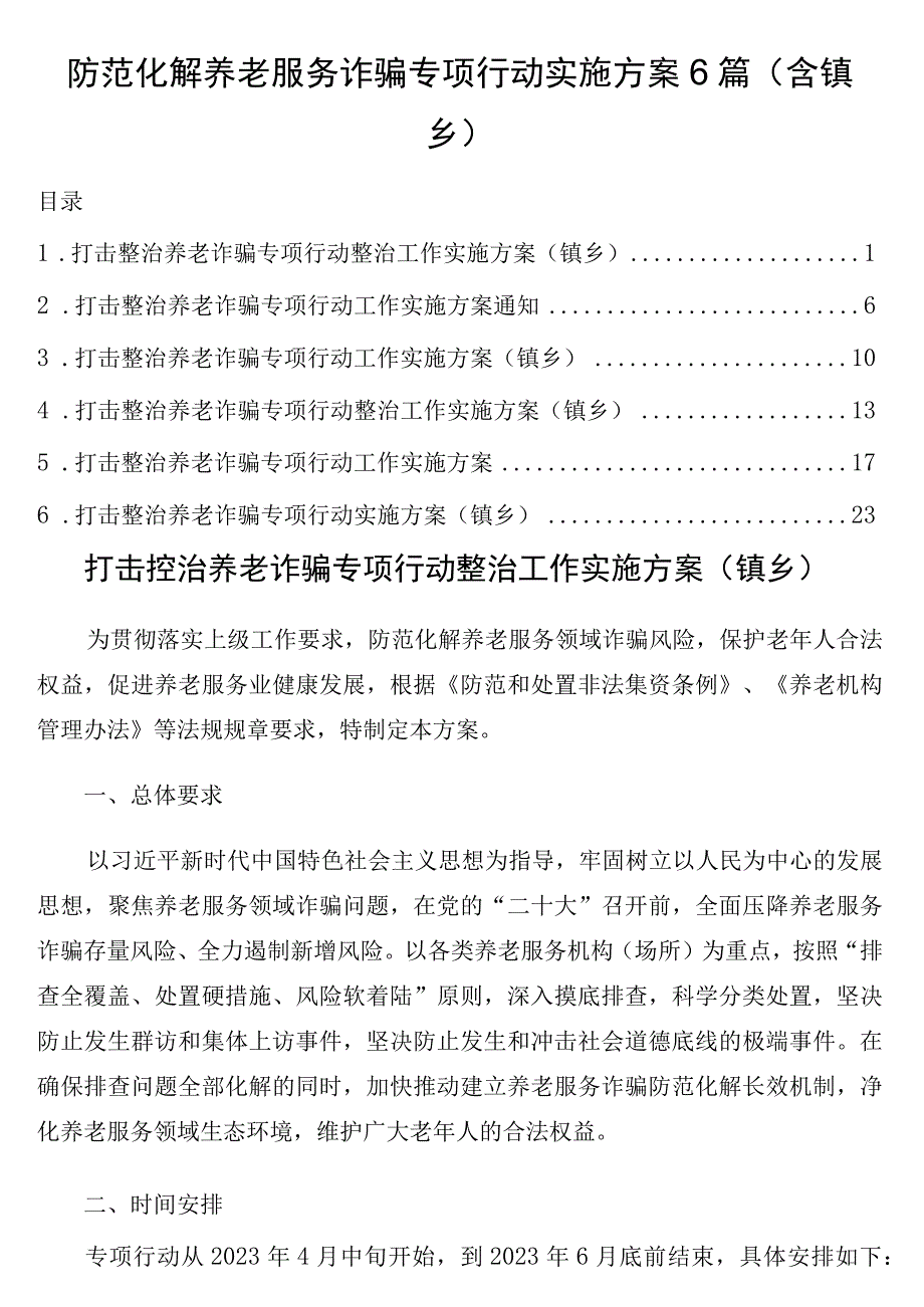 防范化解养老服务诈骗专项行动实施方案6篇含镇乡.docx_第1页