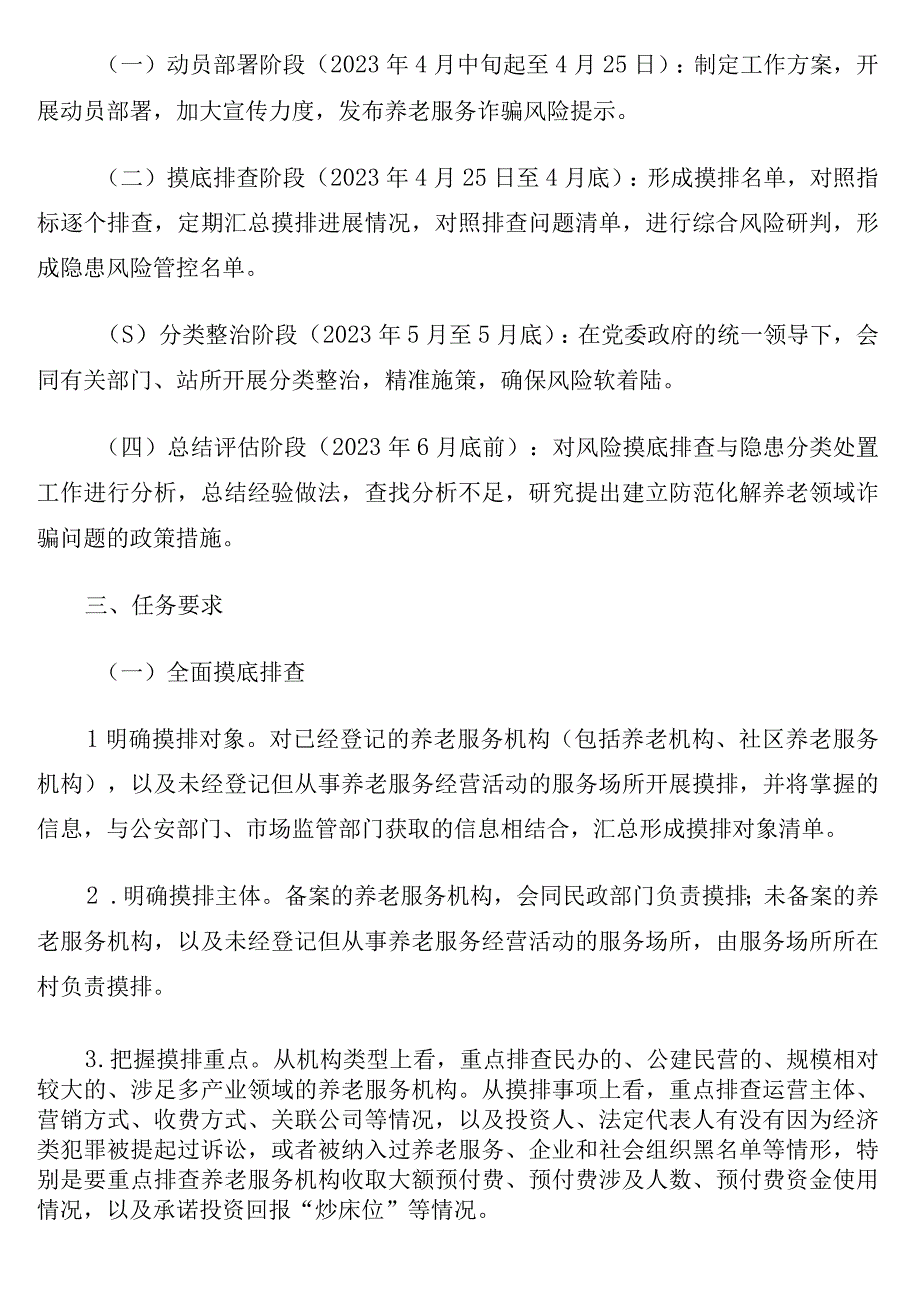 防范化解养老服务诈骗专项行动实施方案6篇含镇乡.docx_第2页