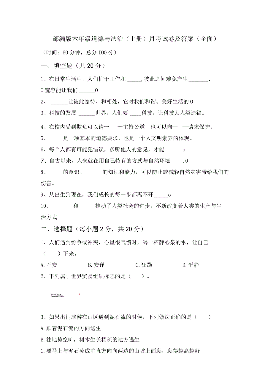 部编版六年级道德与法治(上册)月考试卷及答案(全面)85237.docx_第1页