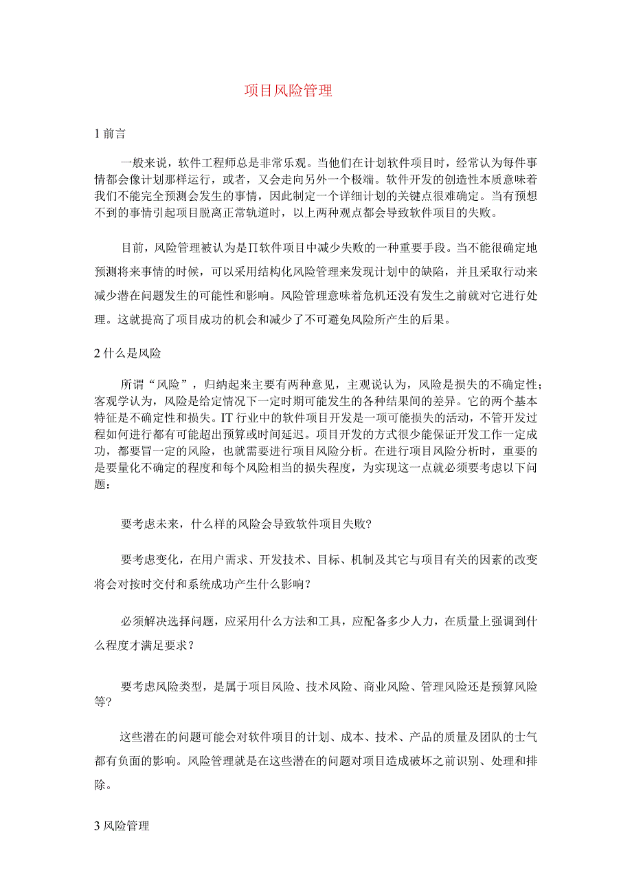 项目管理基础知识.docx_第1页